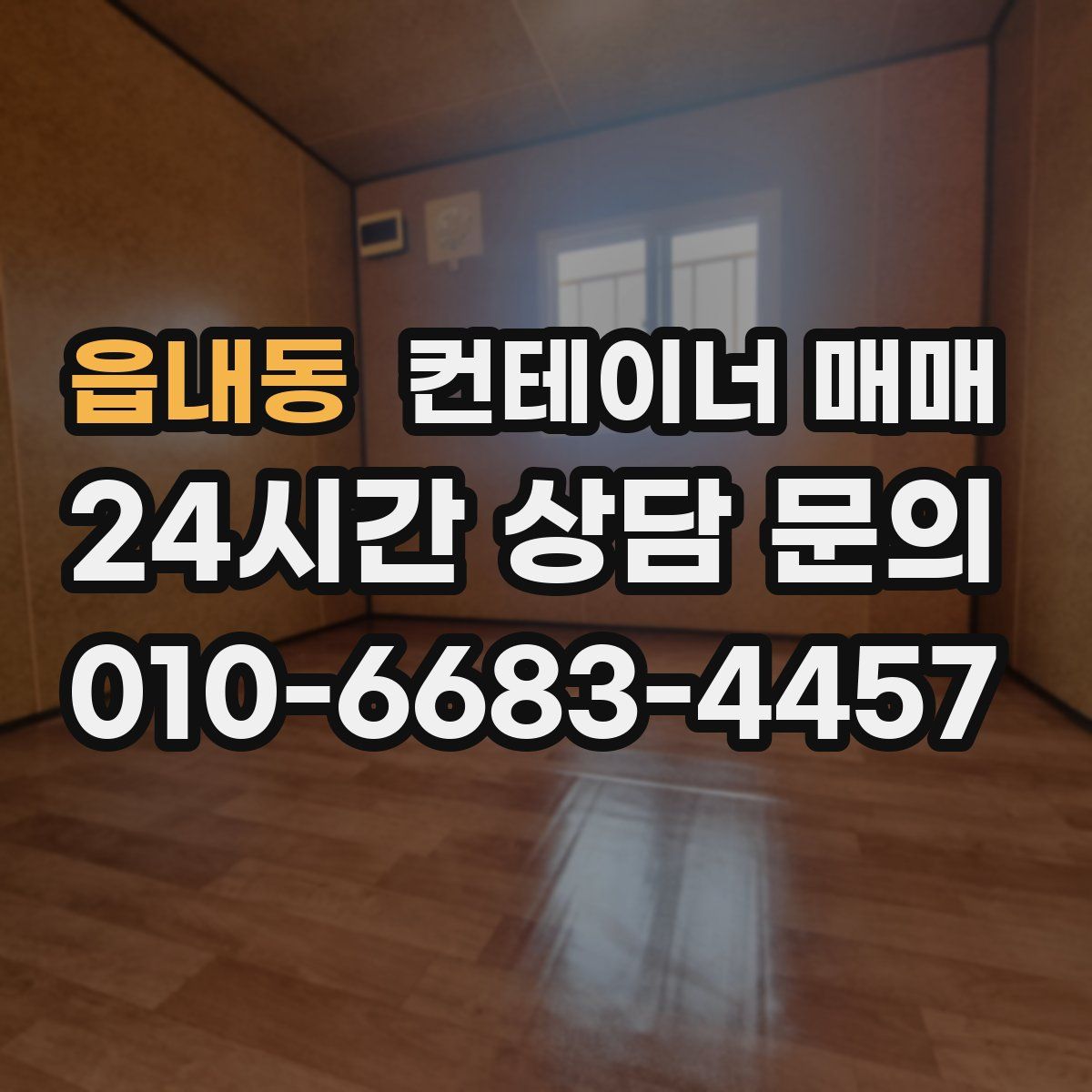 읍내동 컨테이너 매매