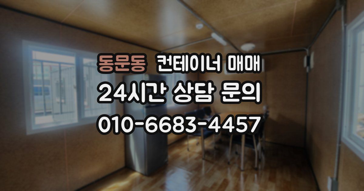동문동 컨테이너 매매