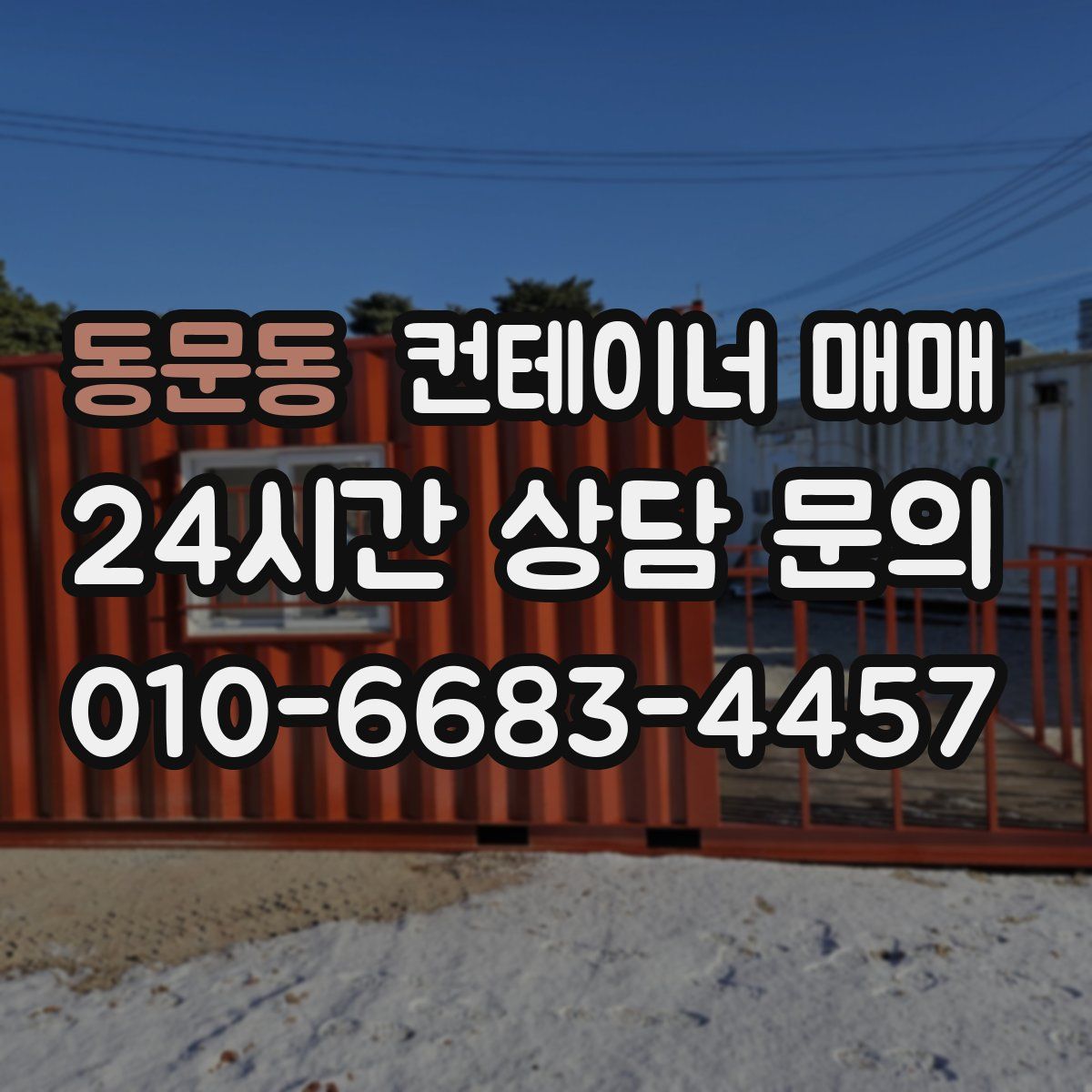 동문동 컨테이너 매매