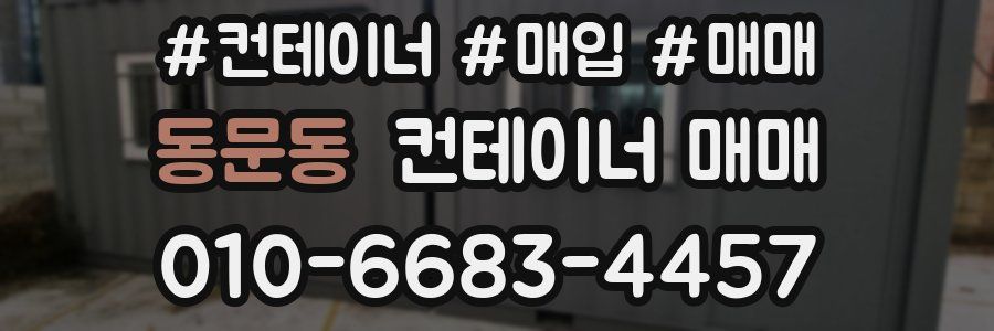 동문동 컨테이너 매매