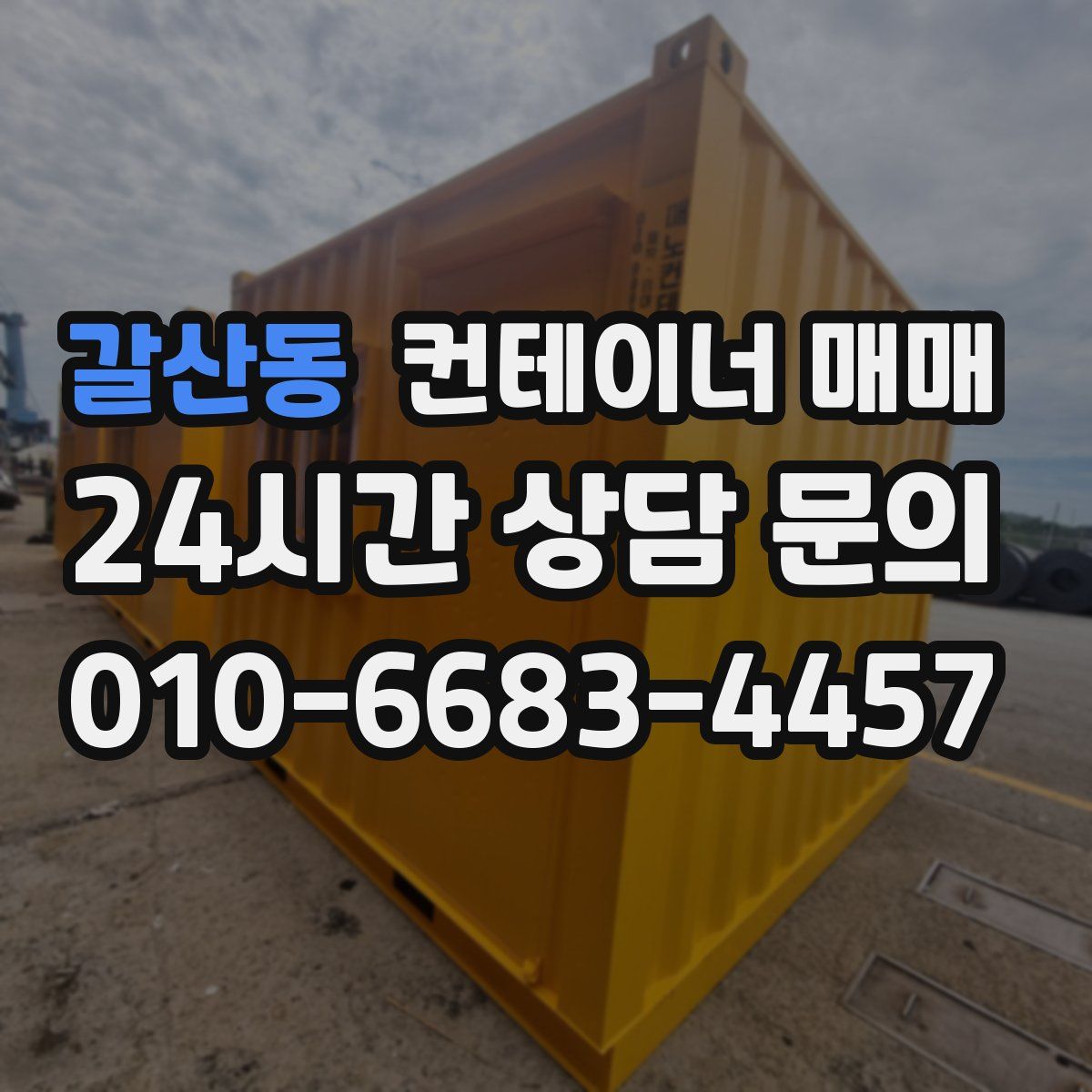 갈산동 컨테이너 매매