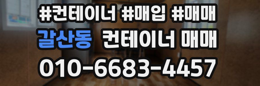 갈산동 컨테이너 매매