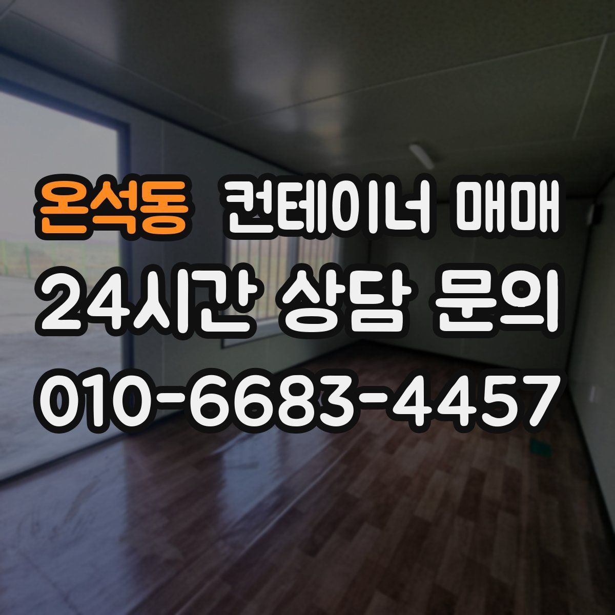 온석동 컨테이너 매매