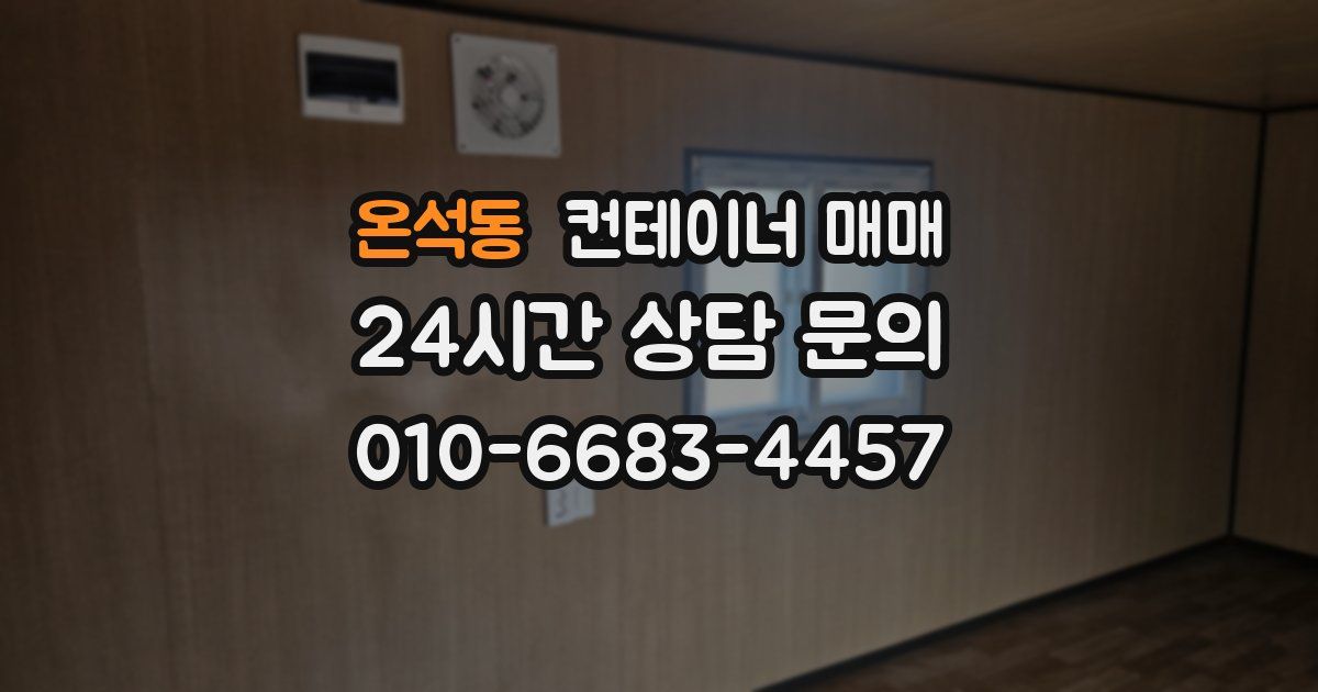 온석동 컨테이너 매매