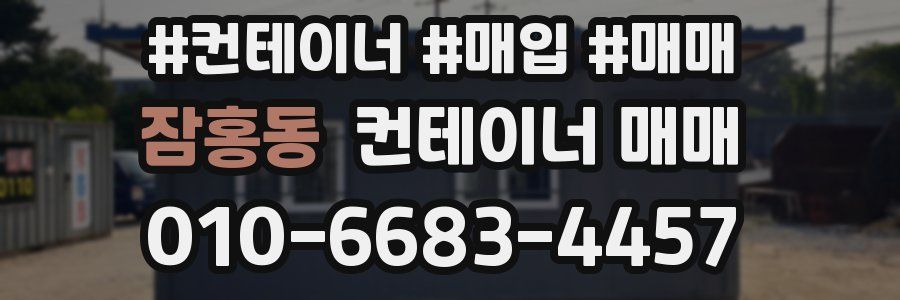 잠홍동 컨테이너 매매