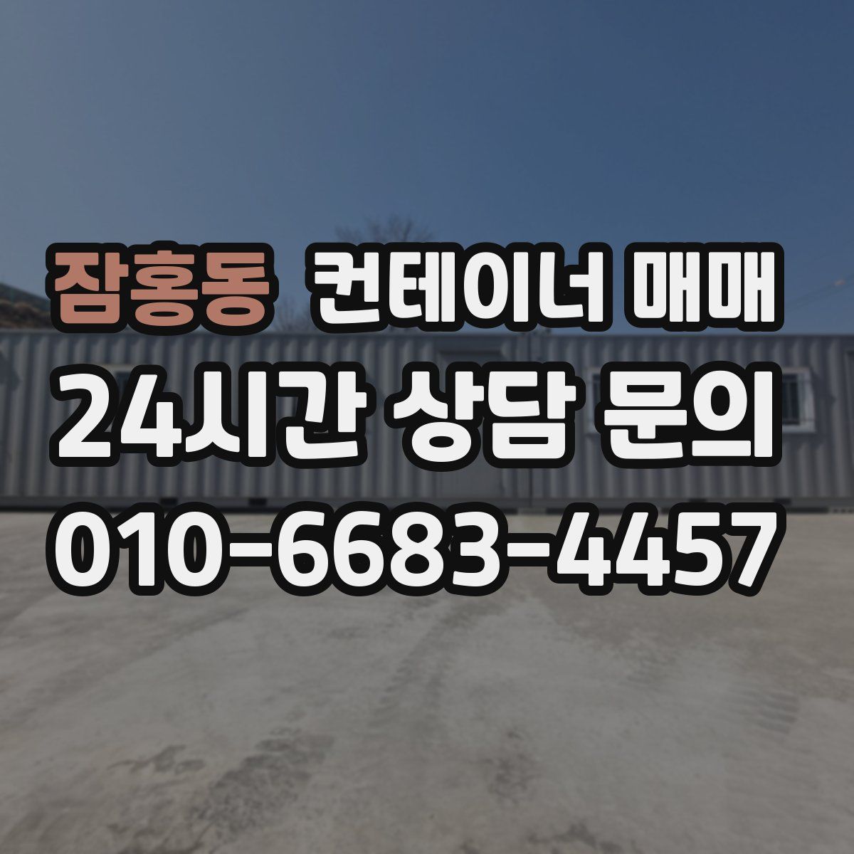 잠홍동 컨테이너 매매