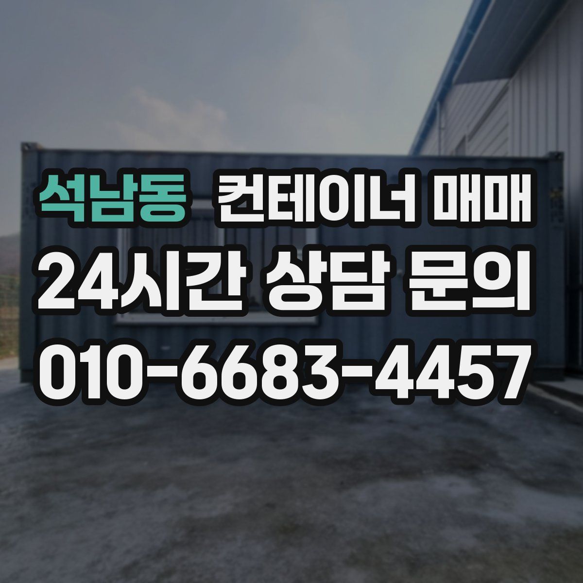 석남동 컨테이너 매매