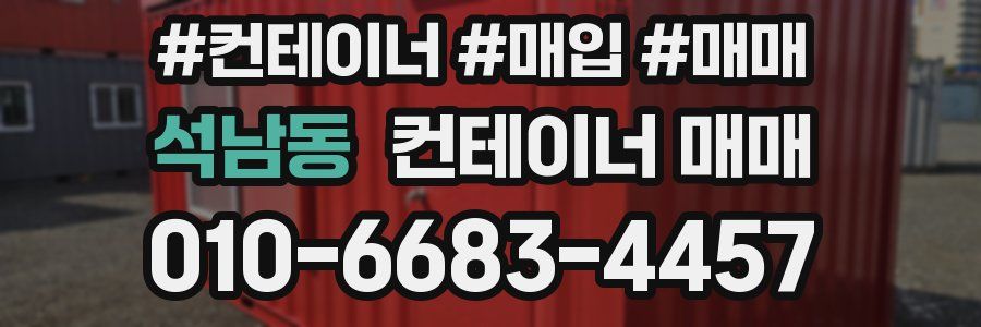 석남동 컨테이너 매매