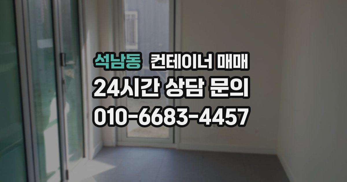 석남동 컨테이너 매매