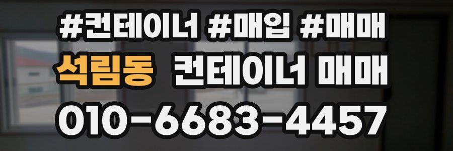 석림동 컨테이너 매매