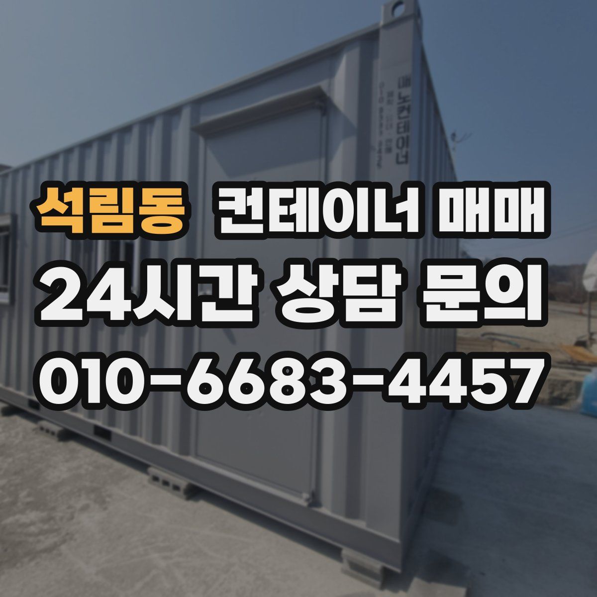 석림동 컨테이너 매매