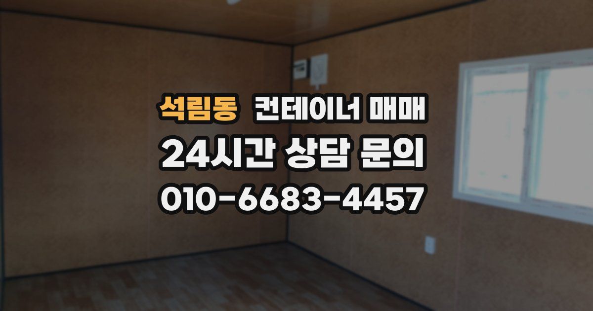 석림동 컨테이너 매매