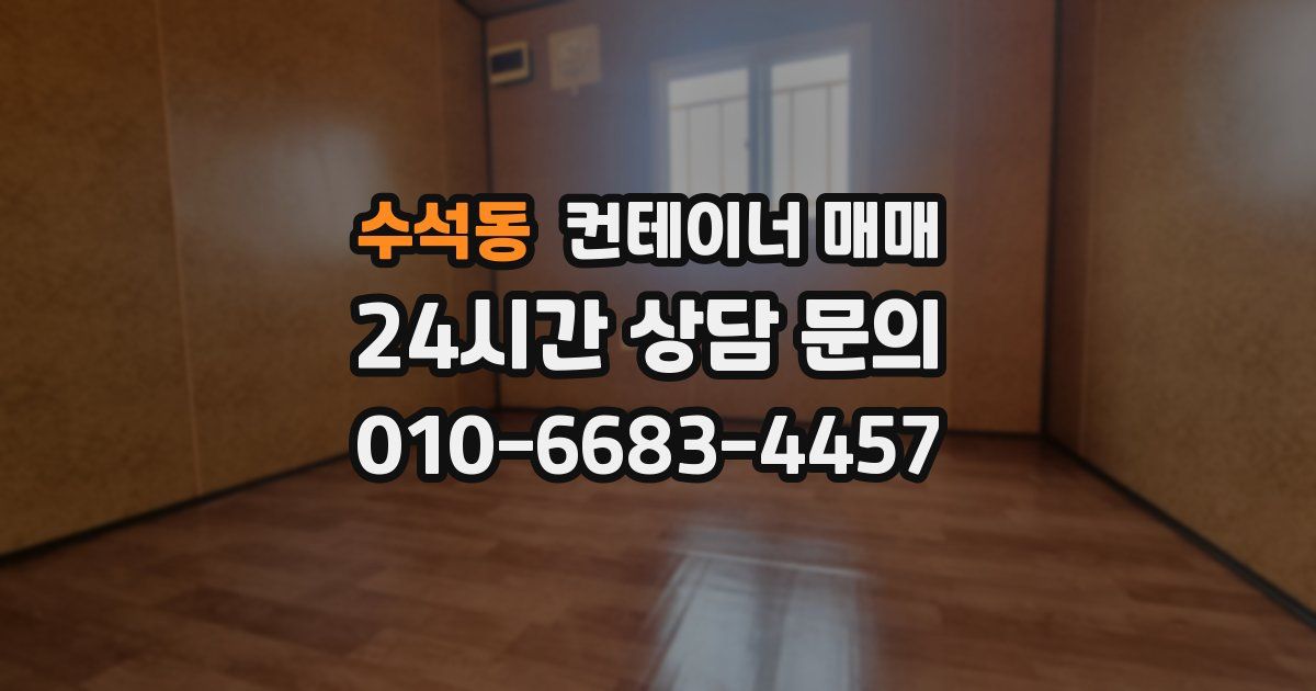 수석동 컨테이너 매매