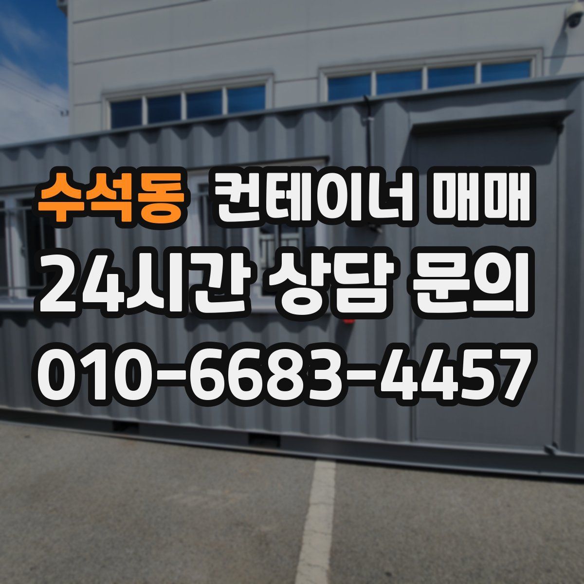 수석동 컨테이너 매매