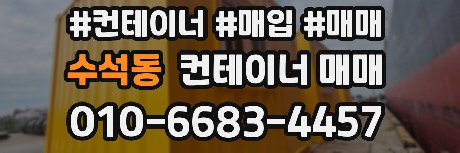 수석동 컨테이너 매매