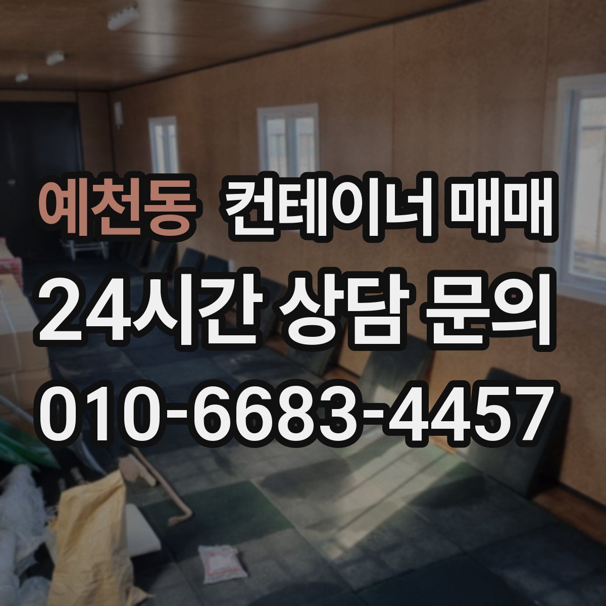예천동 컨테이너 매매