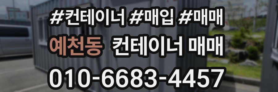예천동 컨테이너 매매