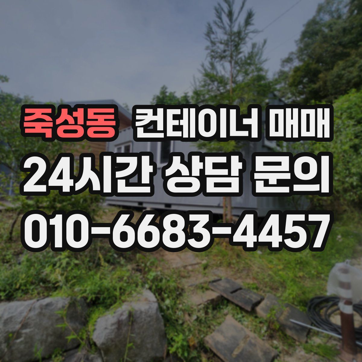 죽성동 컨테이너 매매