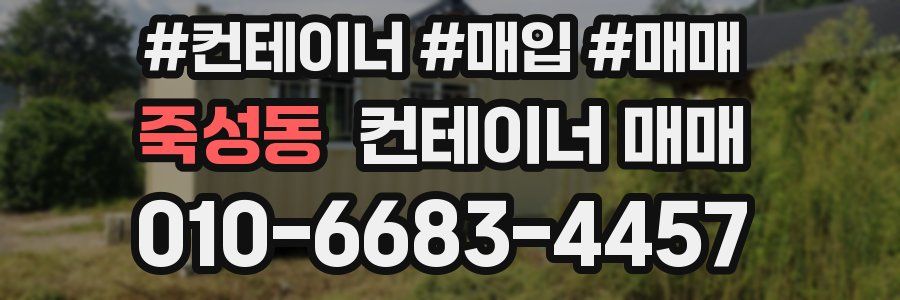 죽성동 컨테이너 매매
