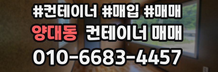 양대동 컨테이너 매매