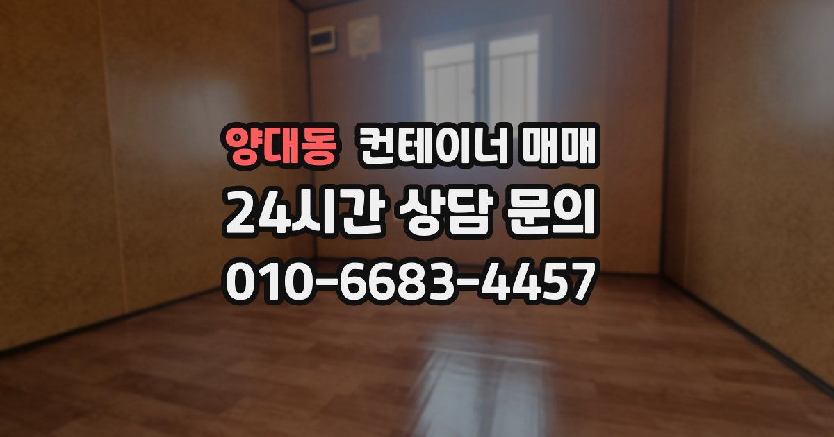 양대동 컨테이너 매매