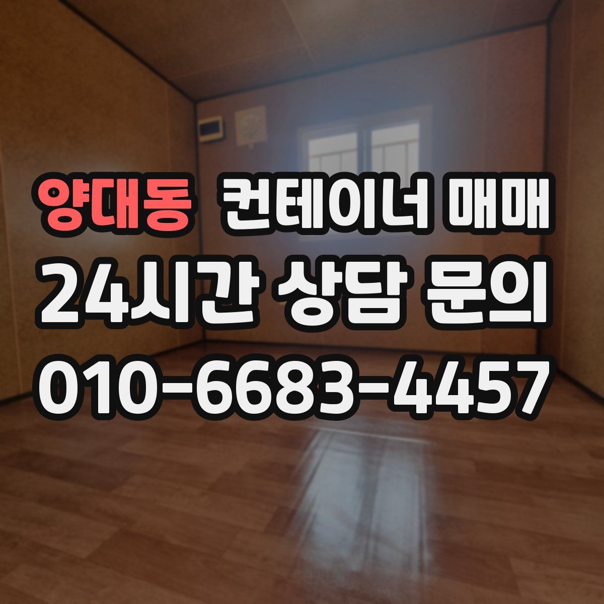 양대동 컨테이너 매매