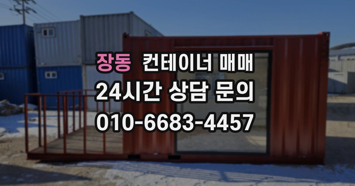 장동 컨테이너 매매