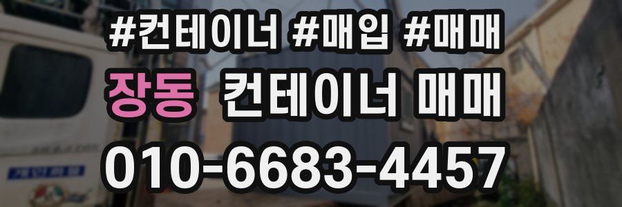 장동 컨테이너 매매