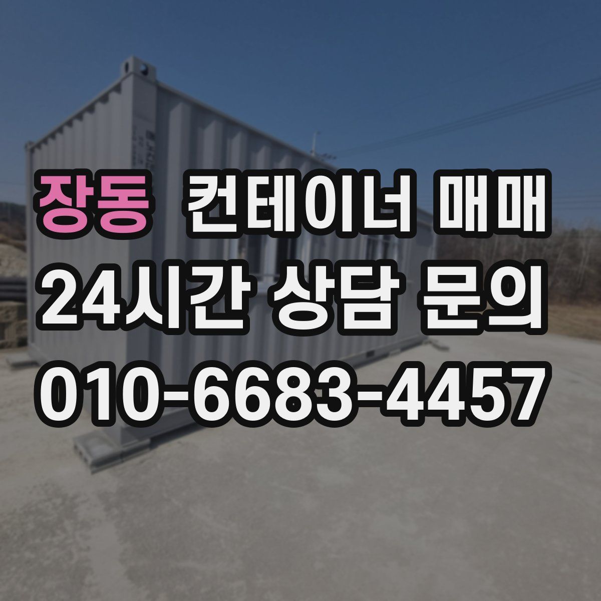 장동 컨테이너 매매