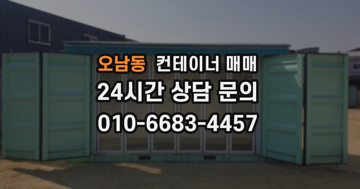 오남동 컨테이너 매매