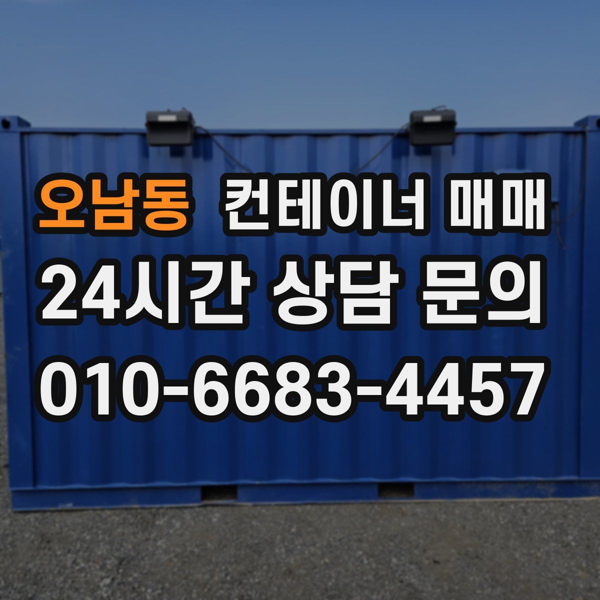 오남동 컨테이너 매매
