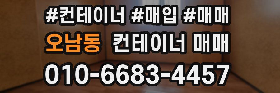 오남동 컨테이너 매매