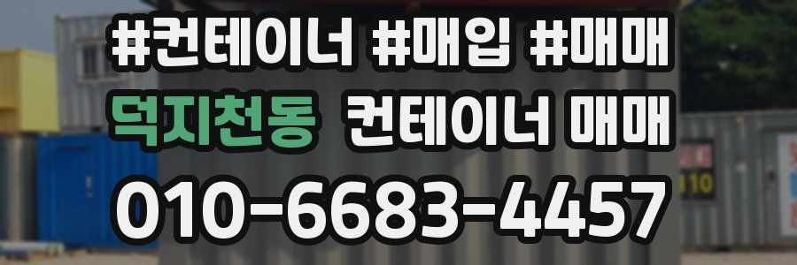 덕지천동 컨테이너 매매