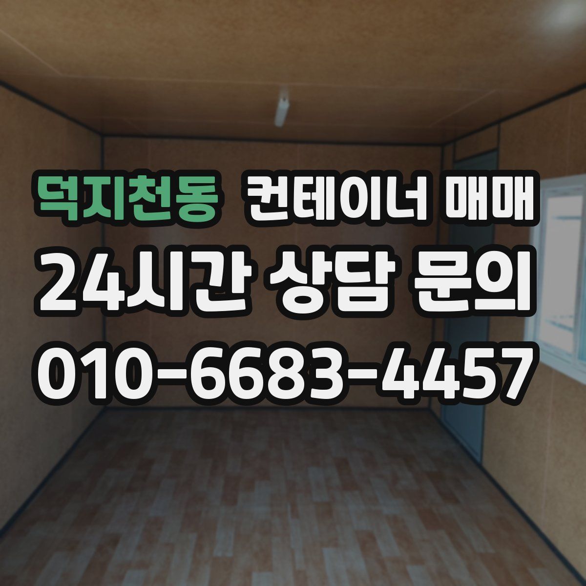덕지천동 컨테이너 매매