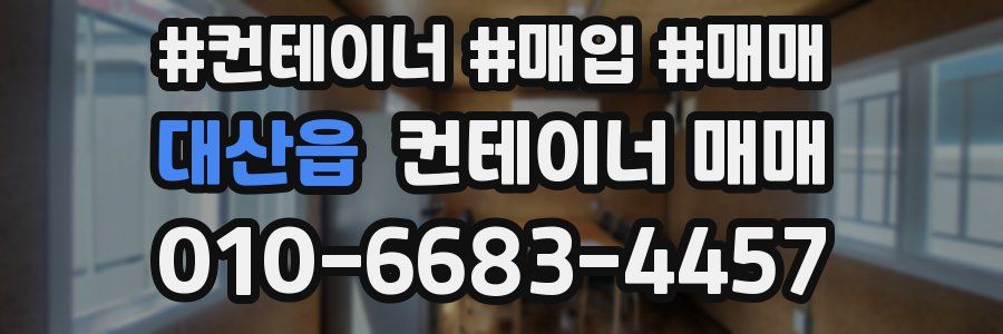 대산읍 컨테이너 매매