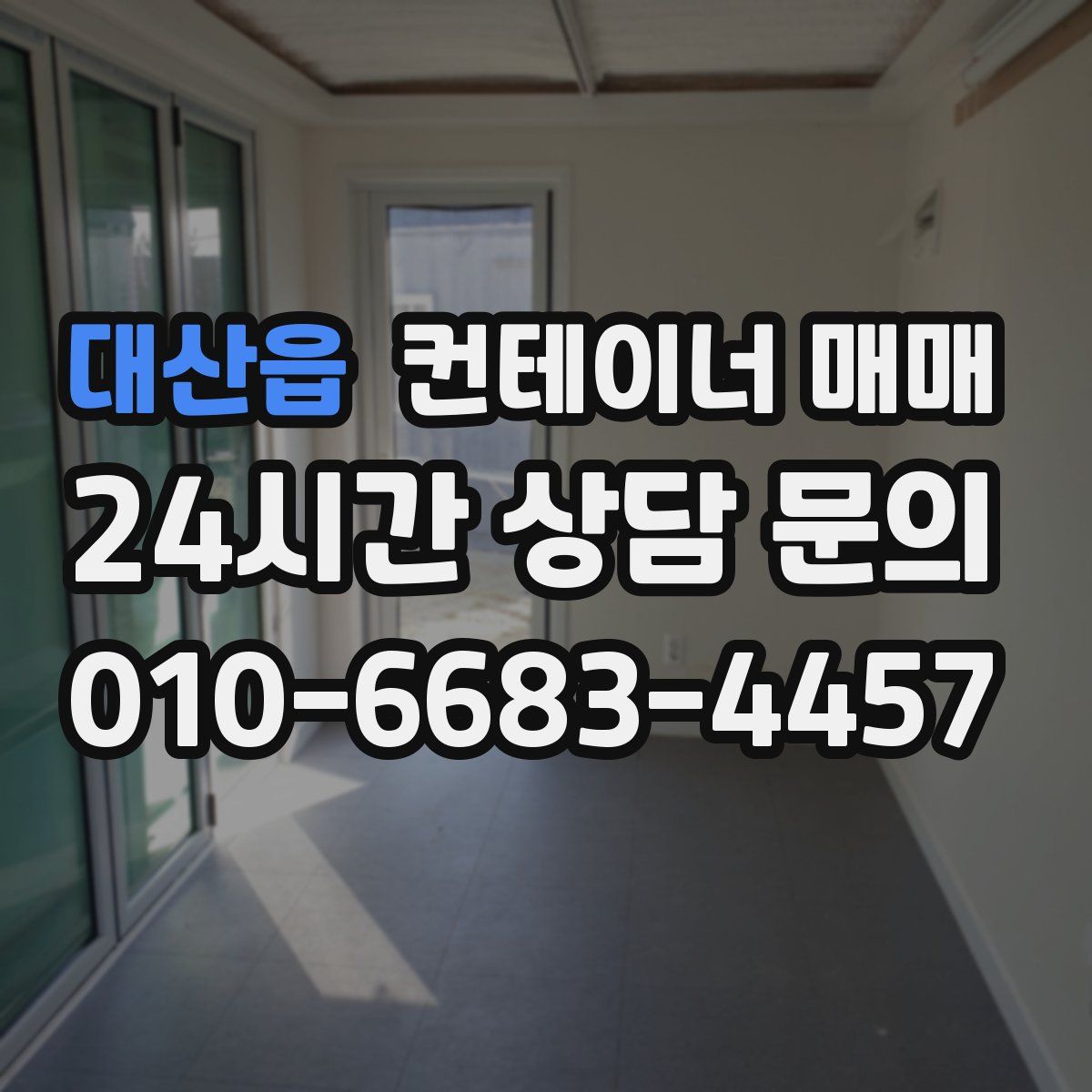 대산읍 컨테이너 매매