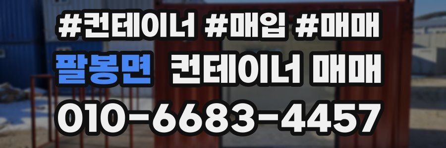 팔봉면 컨테이너 매매