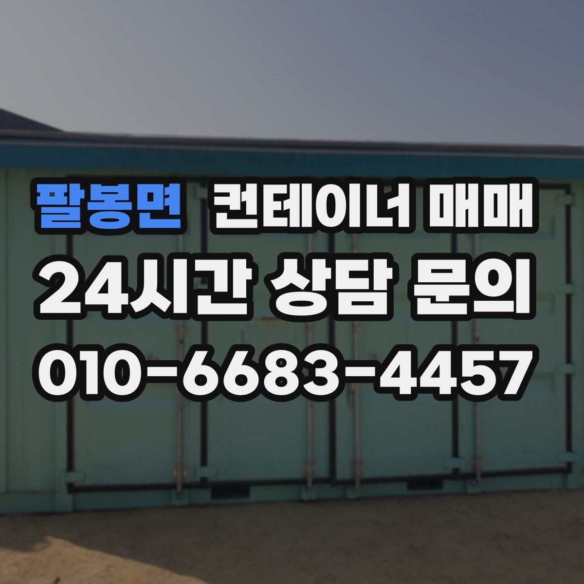 팔봉면 컨테이너 매매
