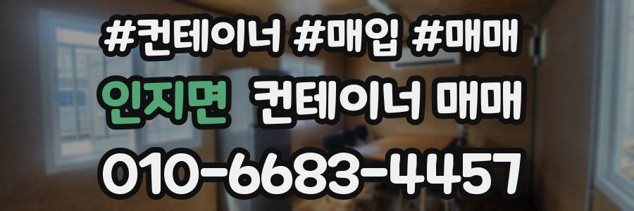 인지면 컨테이너 매매