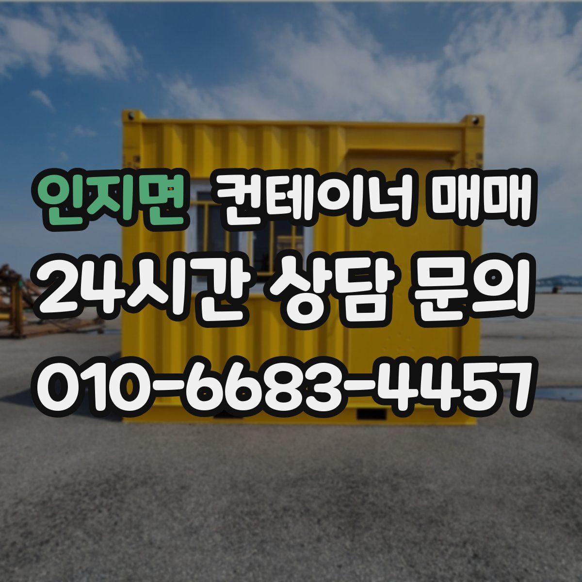 인지면 컨테이너 매매