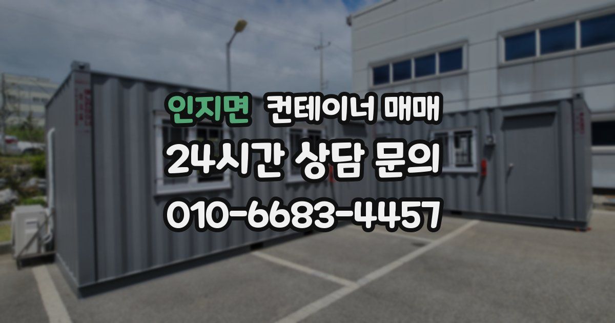 인지면 컨테이너 매매