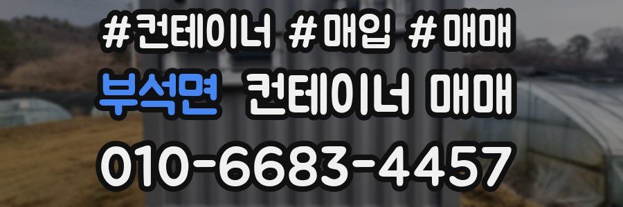 부석면 컨테이너 매매