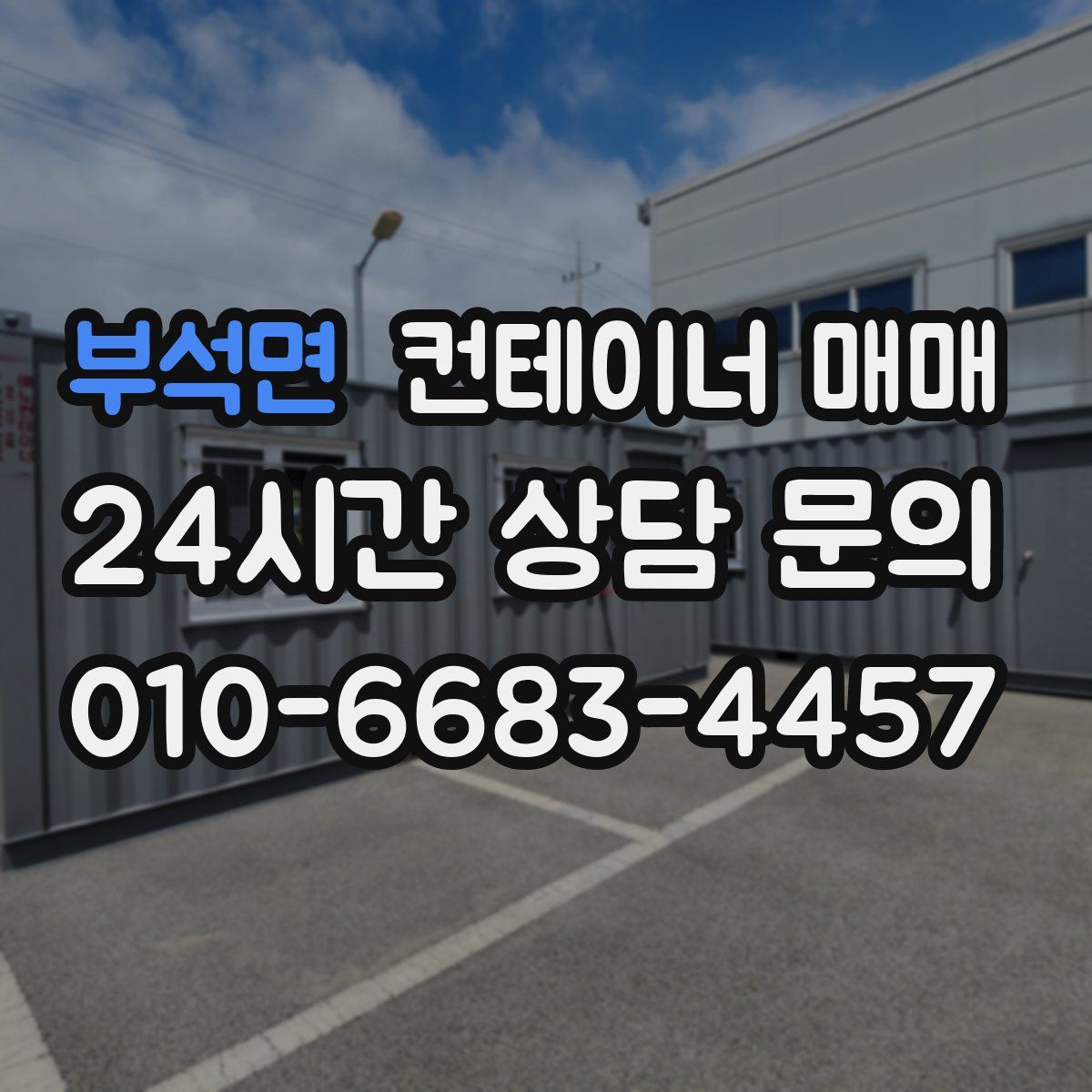 부석면 컨테이너 매매