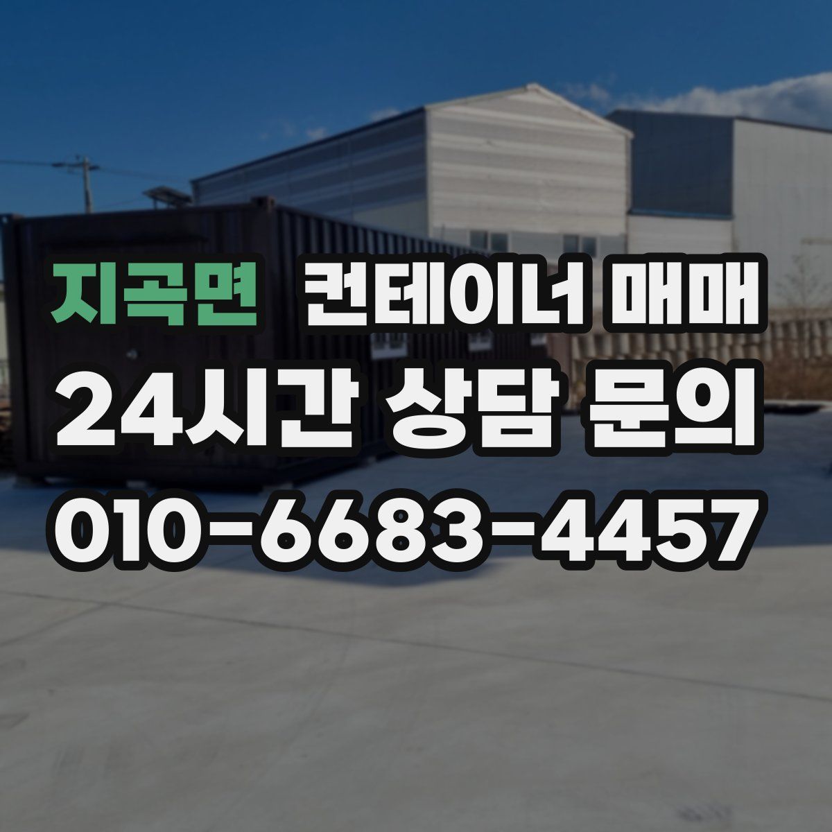 지곡면 컨테이너 매매