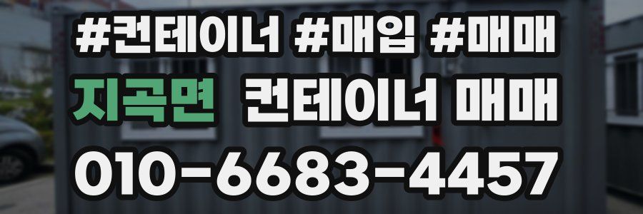 지곡면 컨테이너 매매