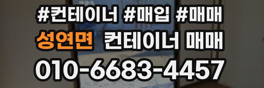 성연면 컨테이너 매매