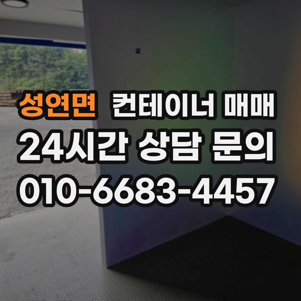 성연면 컨테이너 매매