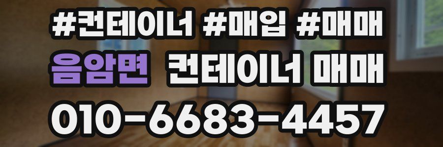 음암면 컨테이너 매매
