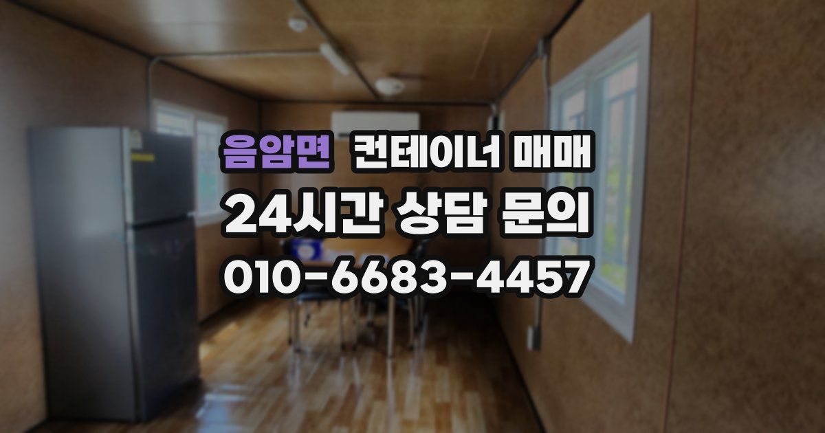음암면 컨테이너 매매
