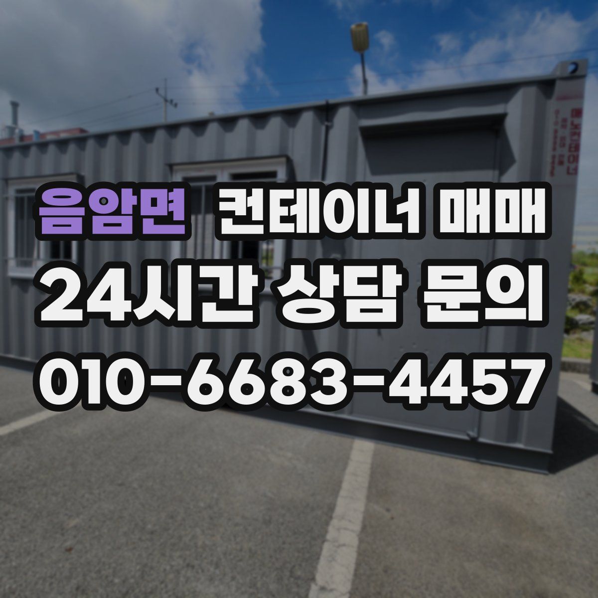 음암면 컨테이너 매매